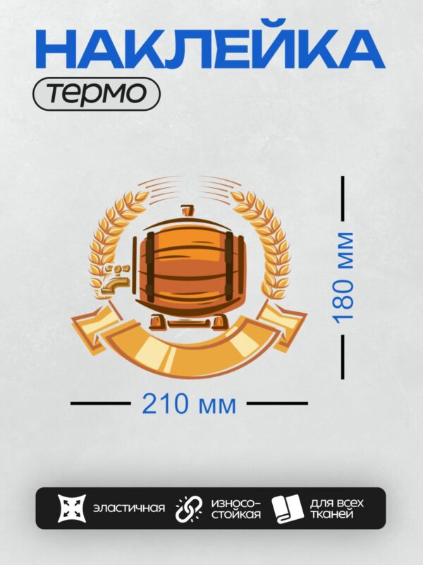 Термонаклейка на одежду DTF / Пивной бочонок с краном, окружённый лавровым венком.