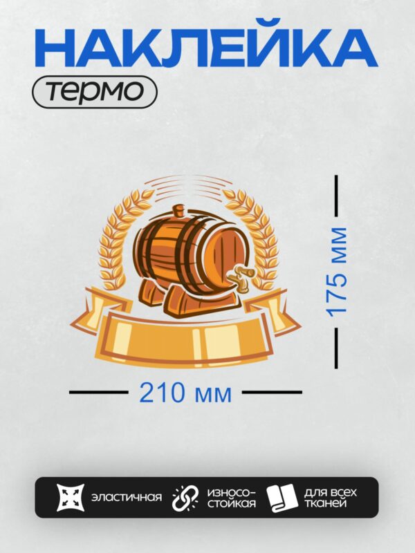 Термонаклейка на одежду DTF / Стилизованная пивная бочка с краном и венком из колосьев.