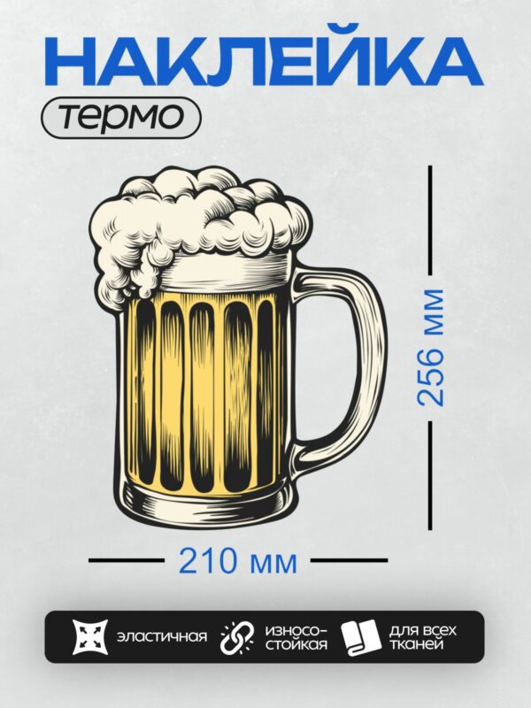 Термонаклейка на одежду DTF / Стилизованная кружка пива с густой пеной.