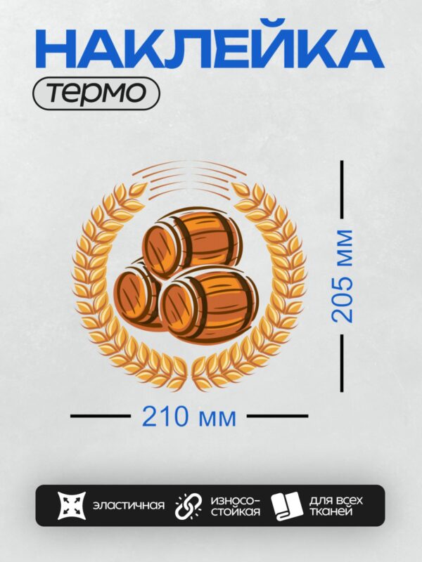 Термонаклейка на одежду DTF / Три пивные бочки в лавровом венке.