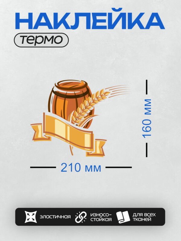 Термонаклейка на одежду DTF / Бочка пива, колосья пшеницы, золотая лента.