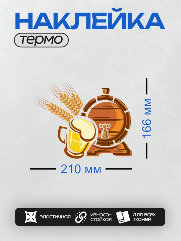 Термонаклейка на одежду DTF / Бочка пива, кружка с пеной, колоски ячменя.