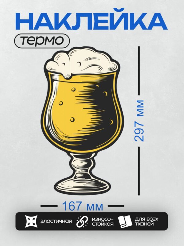 Термонаклейка на одежду DTF / Стилизованный бокал пива с пышной пеной.