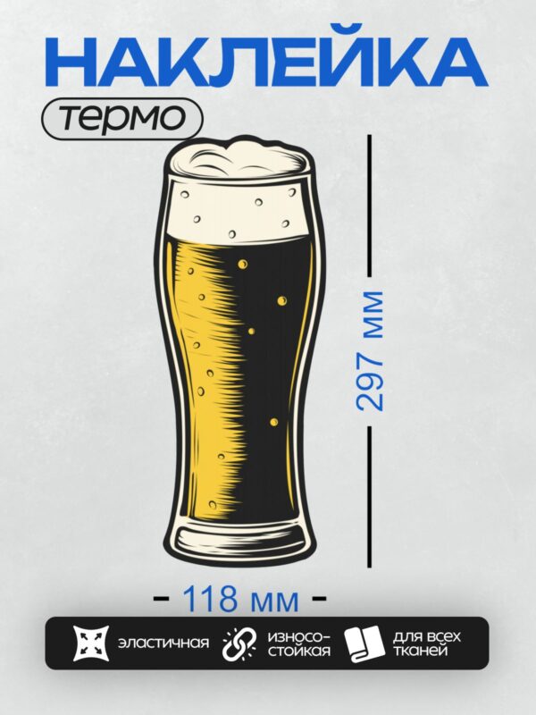 Термонаклейка на одежду DTF / На изображении показан высокий стакан с темным пивом, увенчанный густой белой пеной.