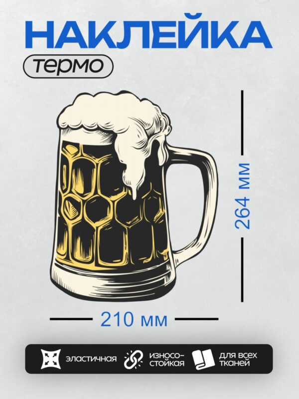 Термонаклейка на одежду DTF / Кружка пива с пышной пеной, ретро-стиль, яркий рисунок.