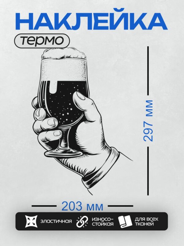 Термонаклейка на одежду DTF / Рука держит бокал пива с пеной и пузырьками.