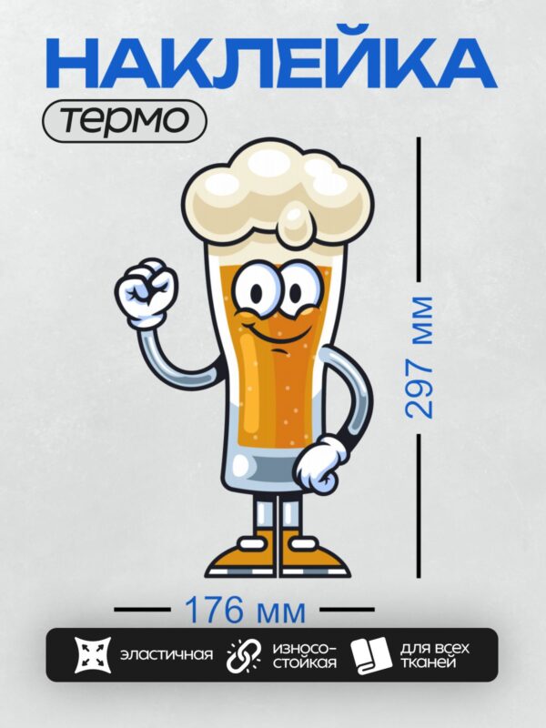 Термонаклейка на одежду DTF / Мультяшный пивной бокал с пенным напитком, руками и ногами, в шляпе повара, с улыбкой и поднятой рукой.