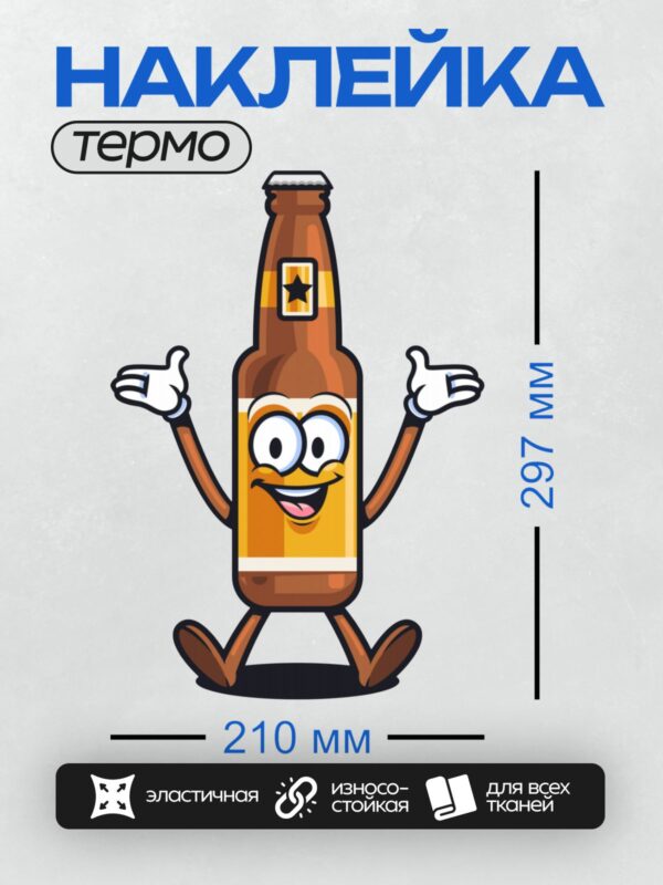 Термонаклейка на одежду DTF / Мультяшная пивная бутылка с руками и ногами.