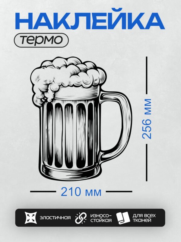 Термонаклейка на одежду DTF / Стилизованная пивная кружка с пышной пеной.
