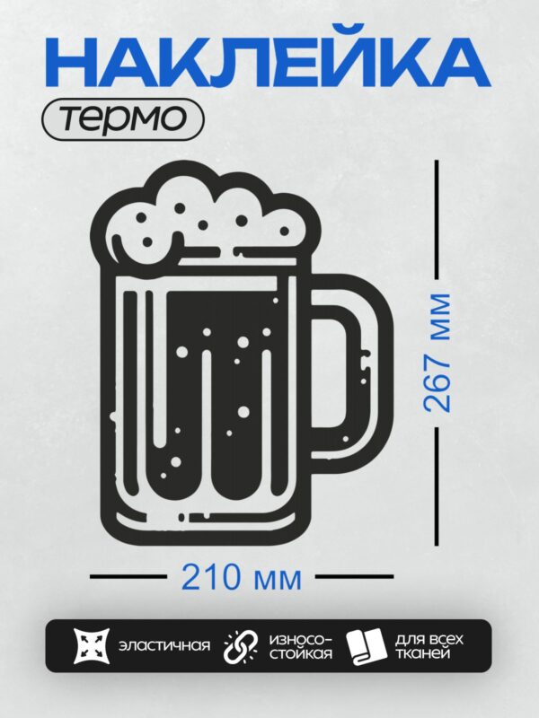 Термонаклейка на одежду DTF / Пивная кружка с пенной шапкой в стиле пиктограммы.