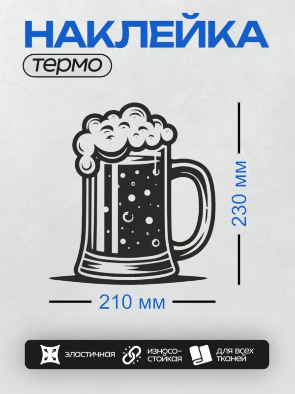 Термонаклейка на одежду DTF / Стилизованная пивная кружка с пышной пеной.