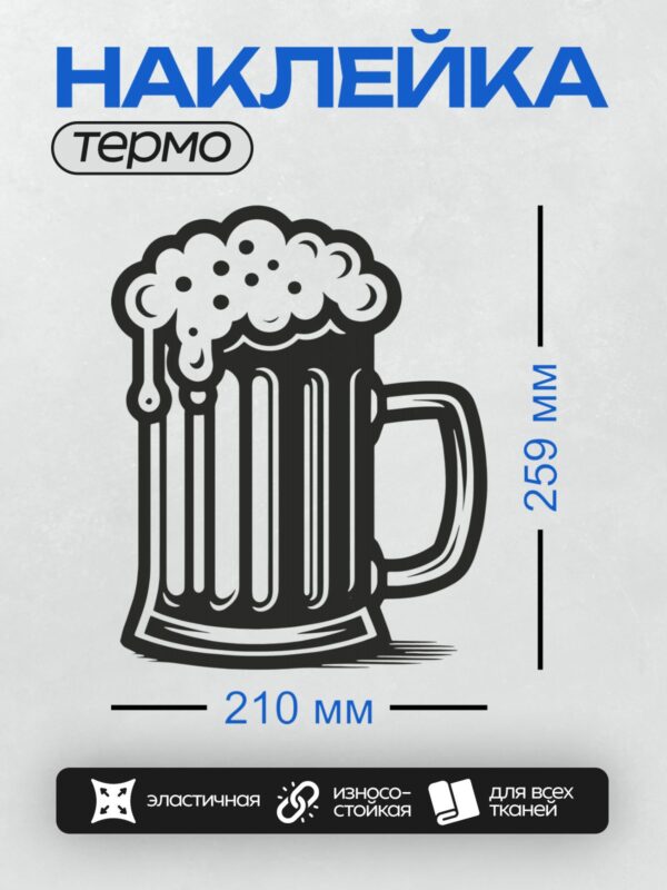 Термонаклейка на одежду DTF / Кружка пива с пышной пеной, стилизованный рисунок.