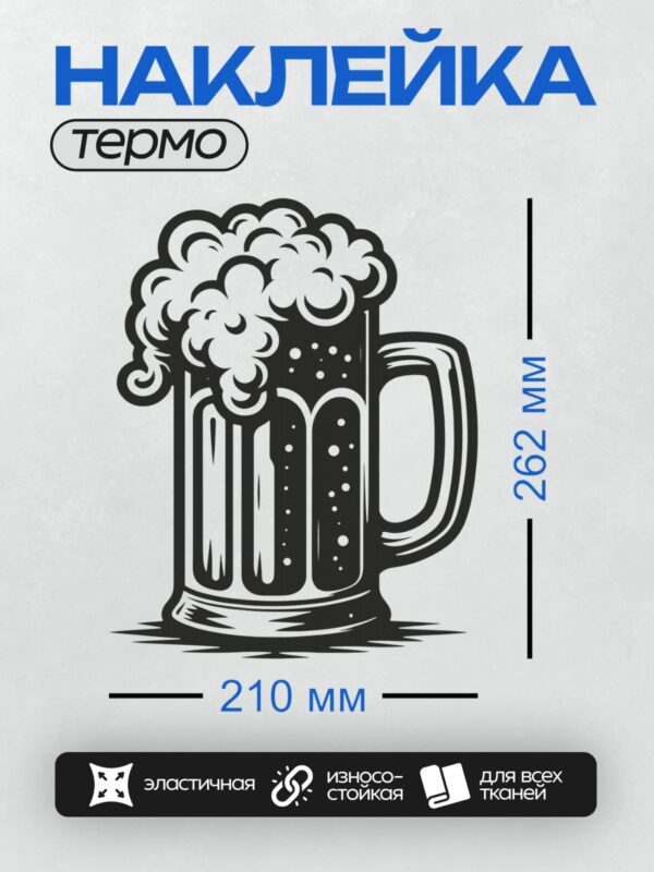 Термонаклейка на одежду DTF / Кружка пива с пышной пеной, стилизованный рисунок.