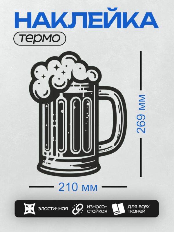 Термонаклейка на одежду DTF / Стилизованная пивная кружка с пышной пеной.