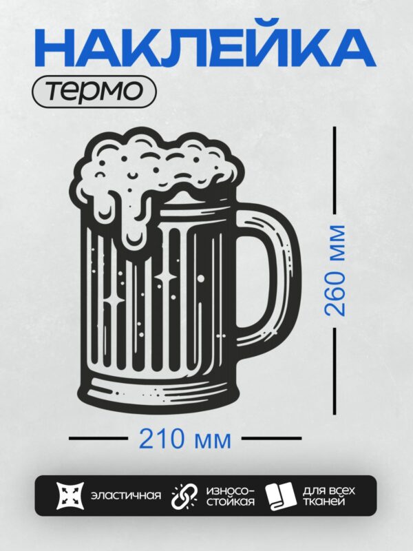 Термонаклейка на одежду DTF / Кружка пива с пышной пеной, стилизованный рисунок.