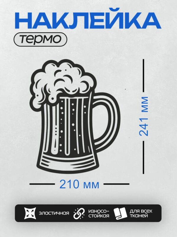 Термонаклейка на одежду DTF / Кружка пива с пышной пеной и пузырьками.