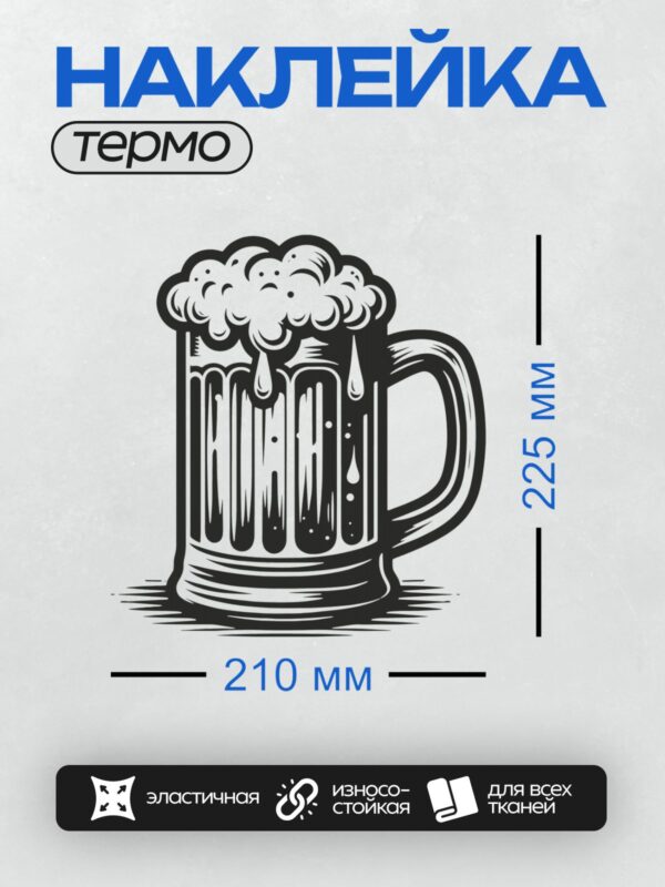 Термонаклейка на одежду DTF / Черно-белая пивная кружка с пышной пеной.