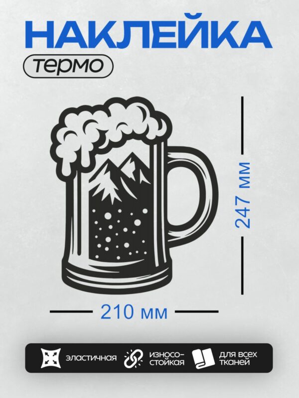 Термонаклейка на одежду DTF / Кружка с пеной и горами внутри.