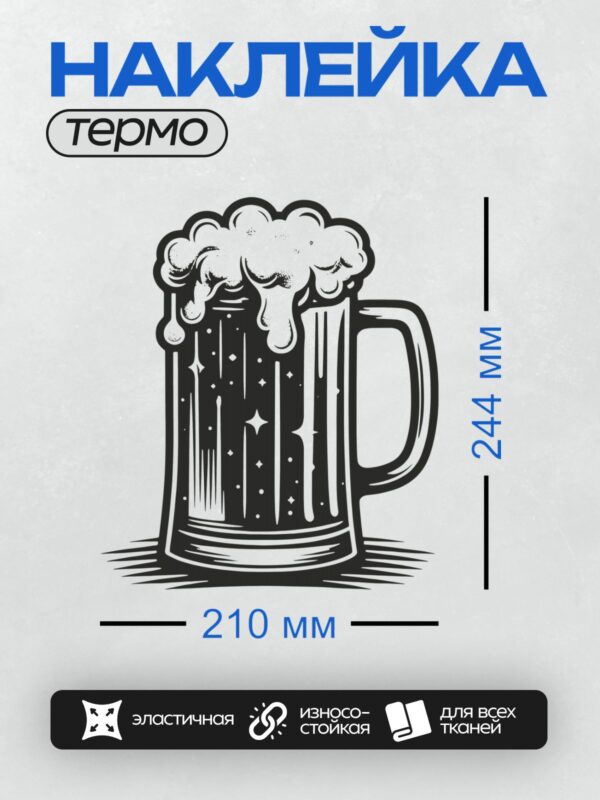 Термонаклейка на одежду DTF / Стилизованная пивная кружка с пышной пеной.