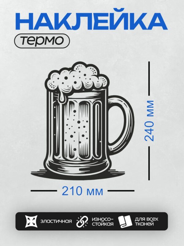 Термонаклейка на одежду DTF / Пивная кружка с густой пеной, стилизованный рисунок.
