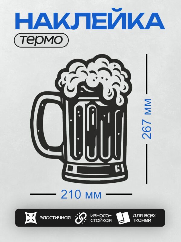 Термонаклейка на одежду DTF / Кружка пива с густой пенной шапкой.