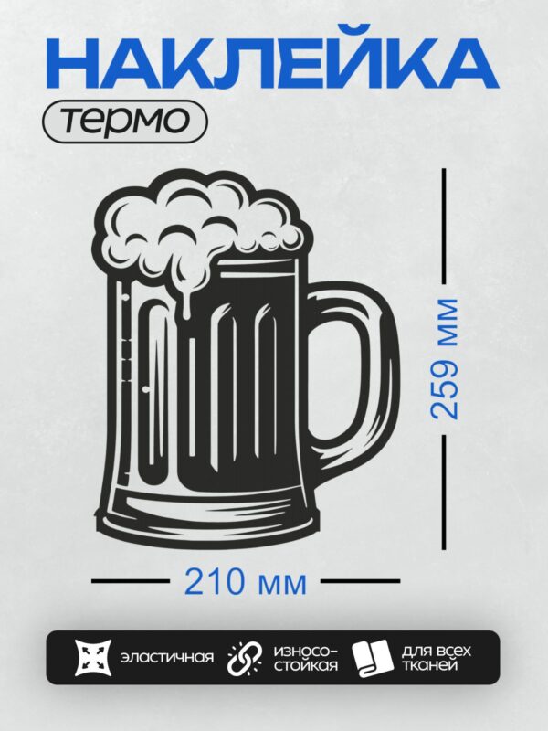 Термонаклейка на одежду DTF / Стилизованная пивная кружка с пышной пеной.