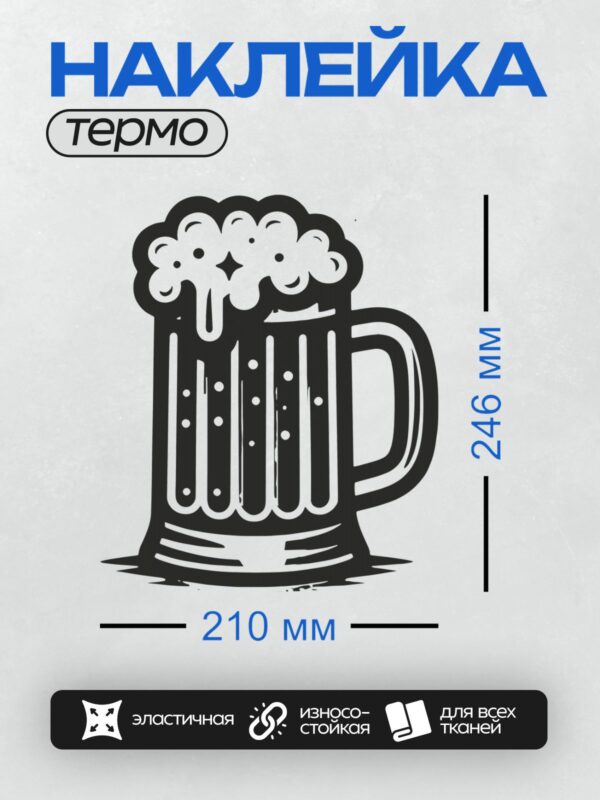 Термонаклейка на одежду DTF / Стилизованная пивная кружка с пышной пеной.