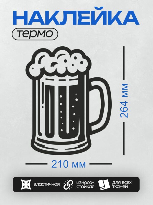 Термонаклейка на одежду DTF / Пивная кружка с пеной, стилизованный рисунок.