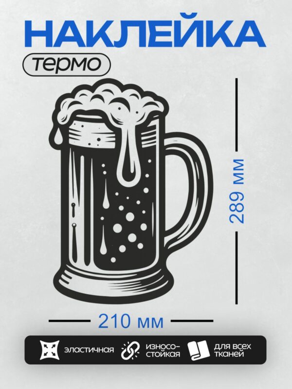 Термонаклейка на одежду DTF / Мультяшная кружка пива с пеной и пузырьками.