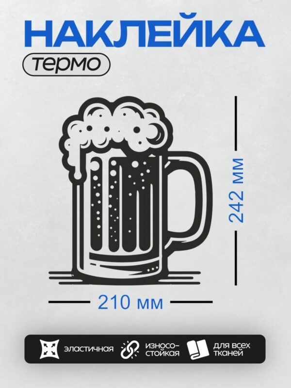 Термонаклейка на одежду DTF / Пивная кружка с густой пеной, выполненная в минималистичном стиле.