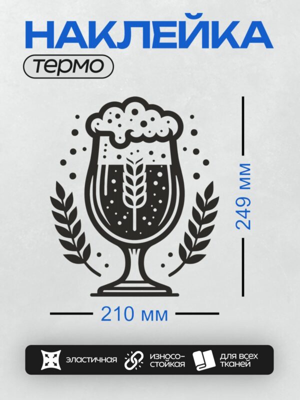 Термонаклейка на одежду DTF / Кружка пива с пышной пеной, колос пшеницы, лавровые ветви.