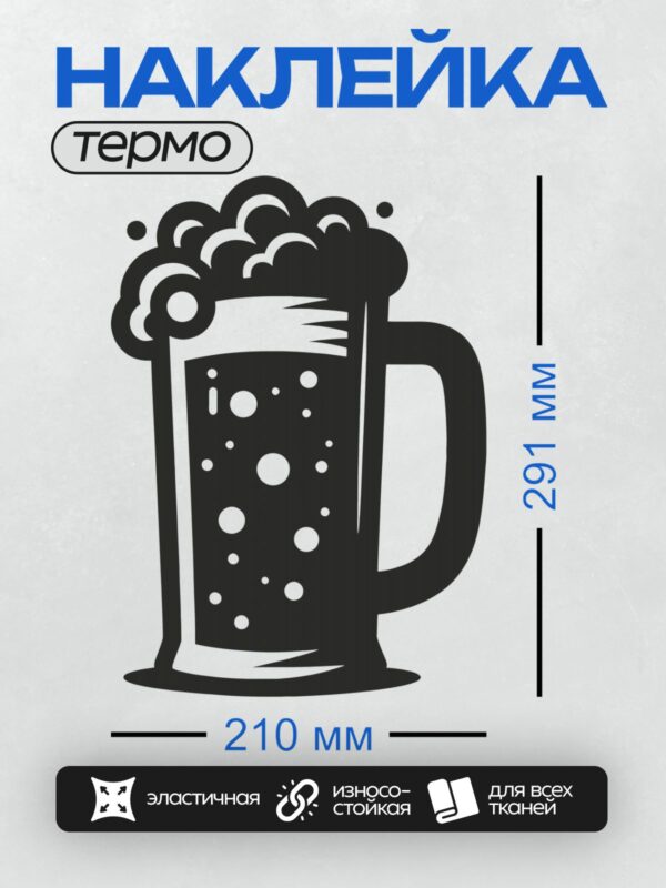 Термонаклейка на одежду DTF / Кружка пива с пышной пеной.