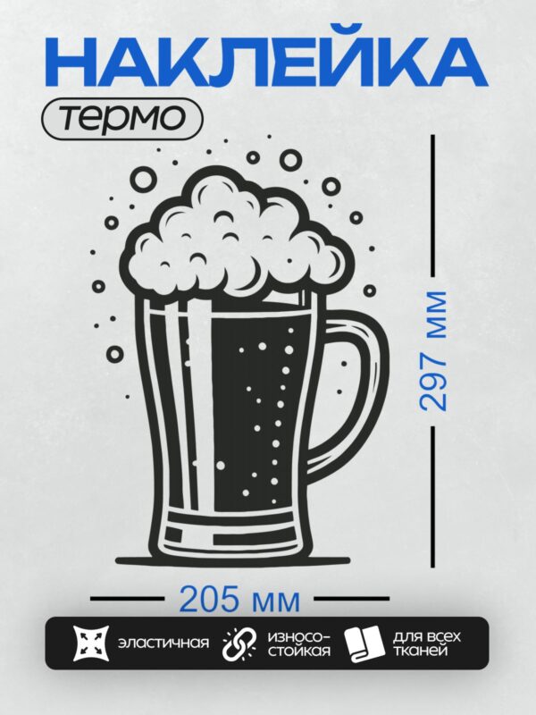 Термонаклейка на одежду DTF / Стилизованная пивная кружка с пеной.