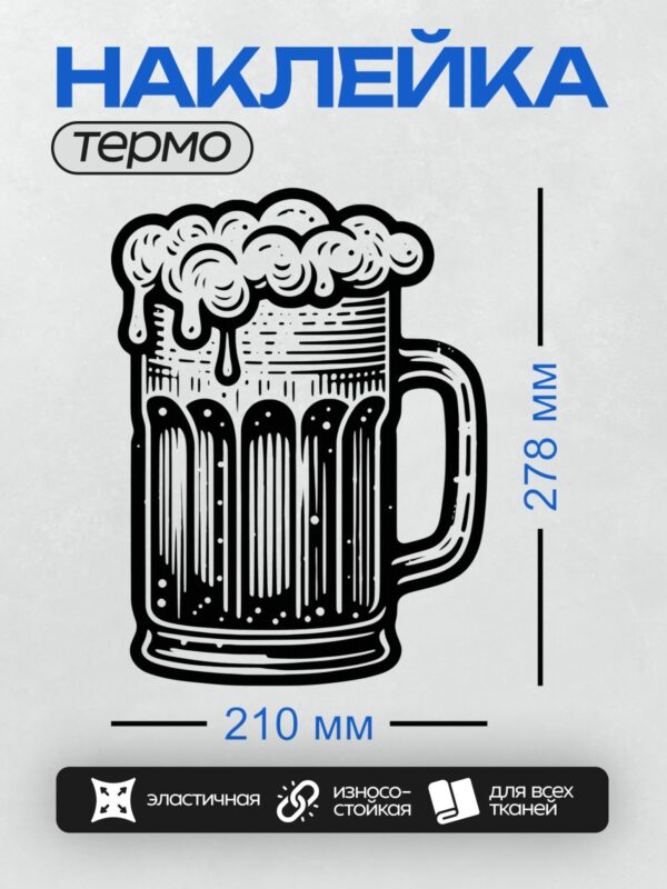Термонаклейка на одежду DTF / Кружка пива с густой пеной, стилизованный рисунок.