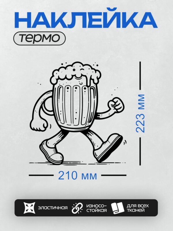 Термонаклейка на одежду DTF / Пивная кружка с пенной шапкой в мультяшном стиле.