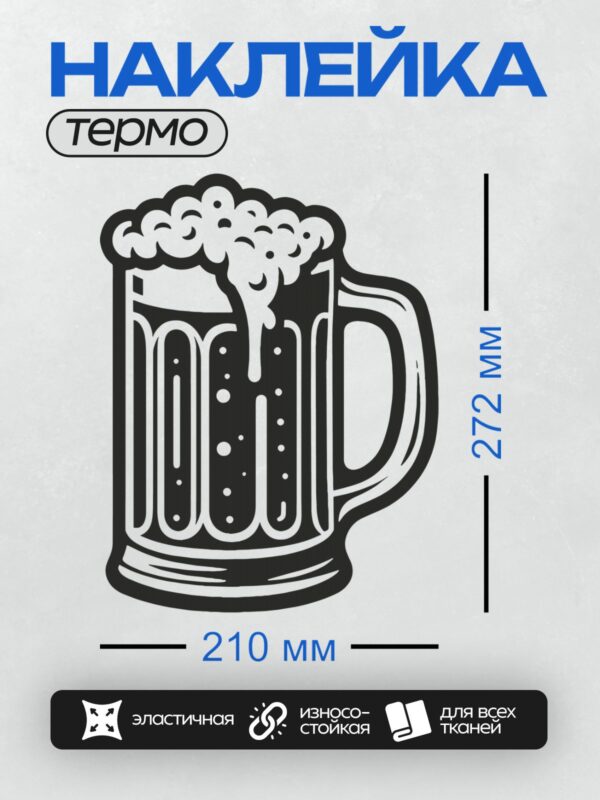 Термонаклейка на одежду DTF / Кружка пива с пышной пеной, стилизованный рисунок.