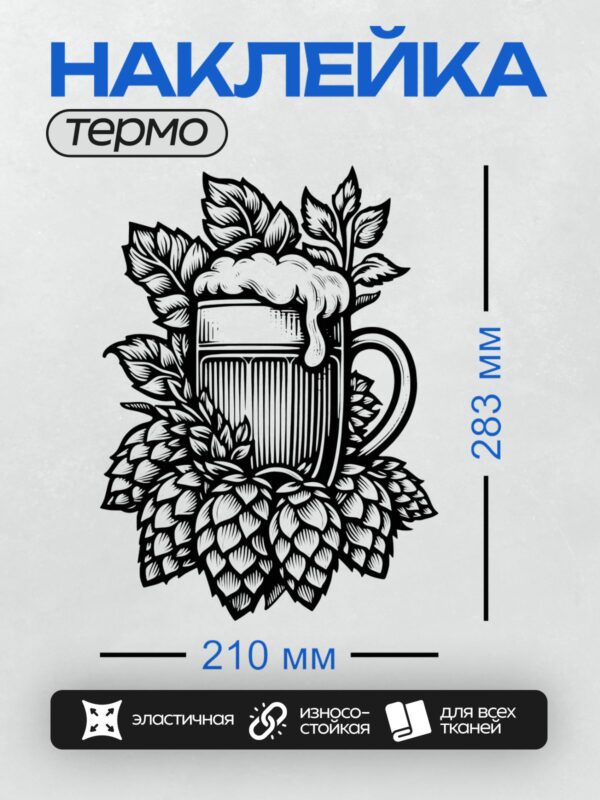 Термонаклейка на одежду DTF / Стилизованная пивная кружка с пышной пеной и хмелем.