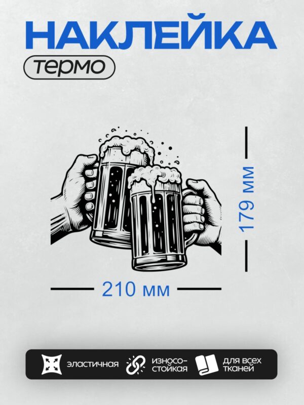 Термонаклейка на одежду DTF / Стилизованный рисунок пивных кружек с пеной.