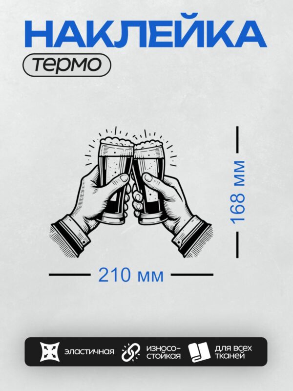 Термонаклейка на одежду DTF / Две руки держат кружки пива с пеной, стиль гравюры.