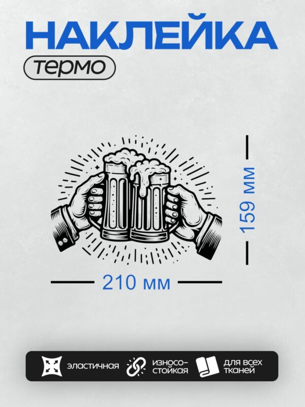 Термонаклейка на одежду DTF / Ретро-стиль: руки держат кружки с пивом и пеной.
