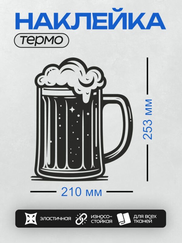 Термонаклейка на одежду DTF / Стилизованная пивная кружка с пышной пеной.