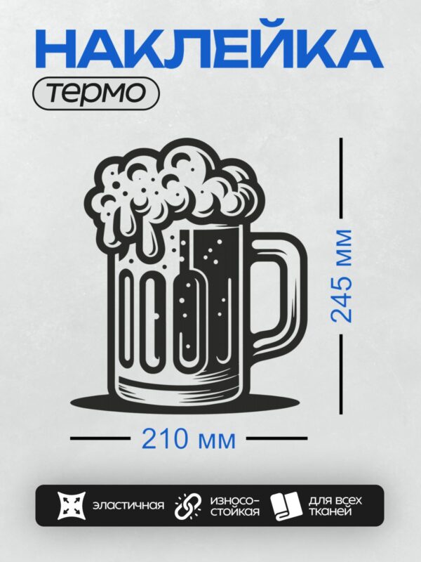 Термонаклейка на одежду DTF / Стилизованная кружка пива с густой пеной.