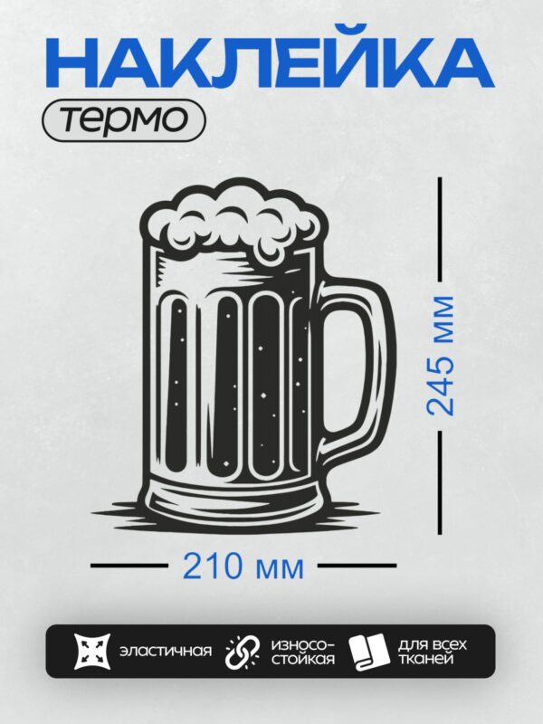 Термонаклейка на одежду DTF / Стилизованная кружка пива с пенной шапкой.