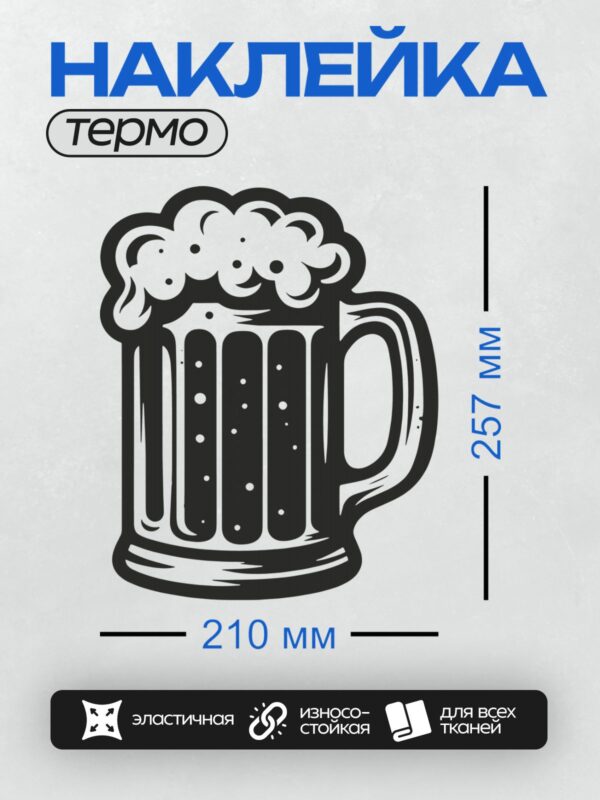 Термонаклейка на одежду DTF / Стилизованная пивная кружка с пеной.