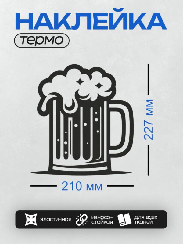 Термонаклейка на одежду DTF / Стилизованная пивная кружка с пеной, черный силуэт.