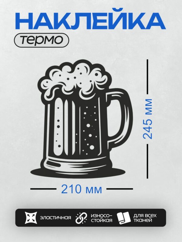 Термонаклейка на одежду DTF / Стилизованная пивная кружка с пышной пеной.
