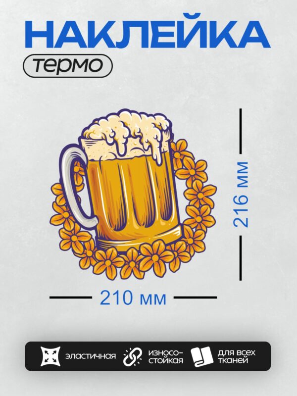 Термонаклейка на одежду DTF / Кружка пива с пеной, окружённая оранжевыми цветами.