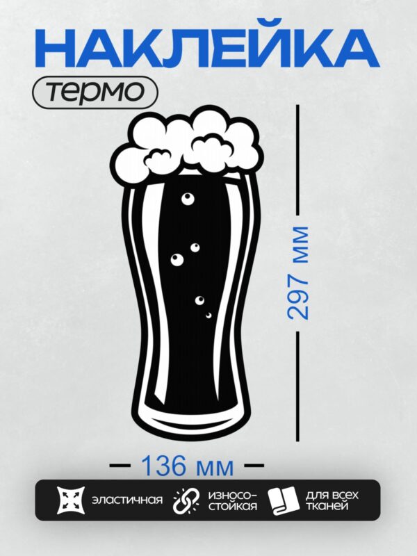Термонаклейка на одежду DTF / Минималистичная пивная кружка с пеной и пузырьками.