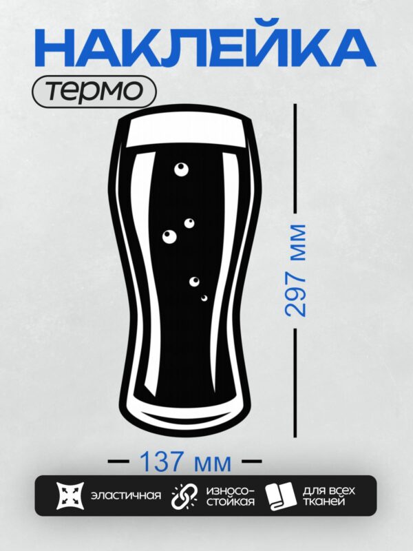 Термонаклейка на одежду DTF / Стилизованный бокал пива с пузырьками и пеной.