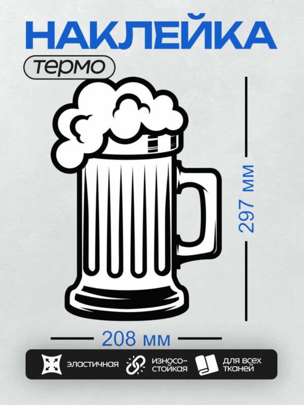 Термонаклейка на одежду DTF / На изображении показана стилизованная пивная кружка с пышной пеной, выполненная в черно-белом стиле.